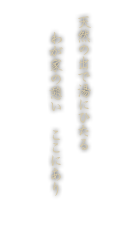 天然の出で湯にひたるわが家の憩い ここにあり