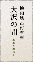 檜内風呂付客室 大沢の間/おおさわのま