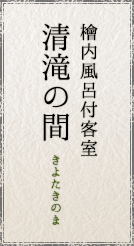 檜内風呂付客室 清滝の間/きよたきのま