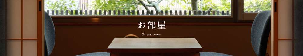 お部屋