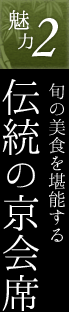 魅力2.旬の美食を堪能する伝統の京会席