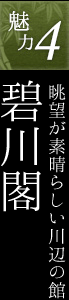 魅力4.眺望が素晴らしい川辺の館碧川閣