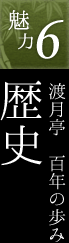 魅力6.渡月亭 百年の歩み歴史