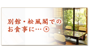 別館・松風閣でのお食事に…