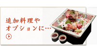 追加料理やオプションに…