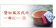 貸切風呂代の一部に…