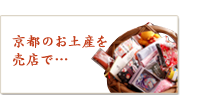 京都のお土産を売店で…