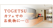 ＴＯＧＥＴＳＵカフェでのお飲物に…