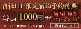 自社ＨＰ限定宿泊予約特典 1,000円分 館内利用券プレゼント!!