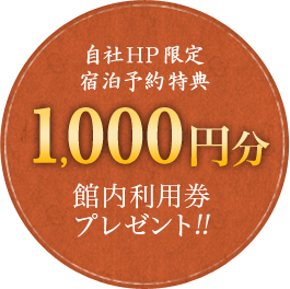 自社ＨＰ限定宿泊予約特典 1,000円分 館内利用券プレゼント!!